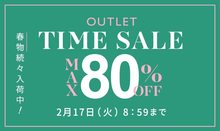 最大80%OFF 春物続々入荷中 アウトレットTIME SALE