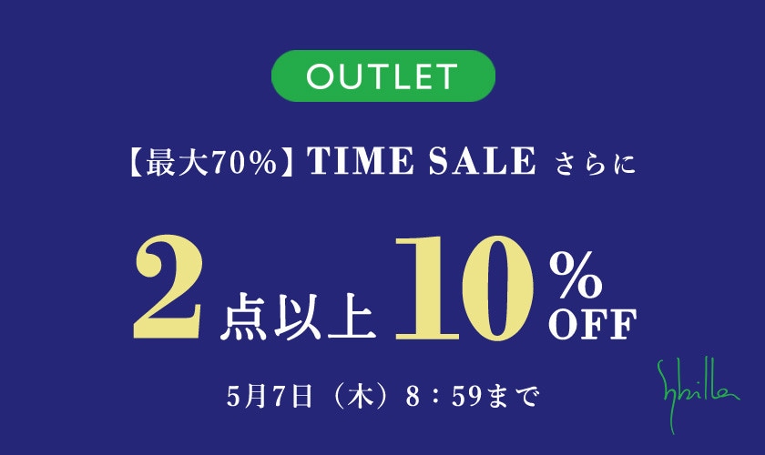 【Sybilla限定】アウトレット全品 2点以上10%OFF