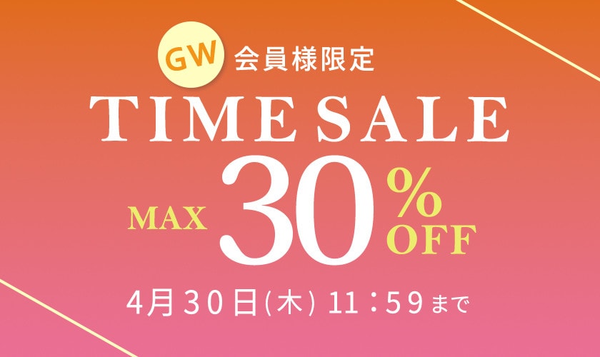 会員様限定GW TIME SALE