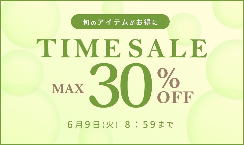 最大30%OFF 旬のアイテムがお得に TIME SALE