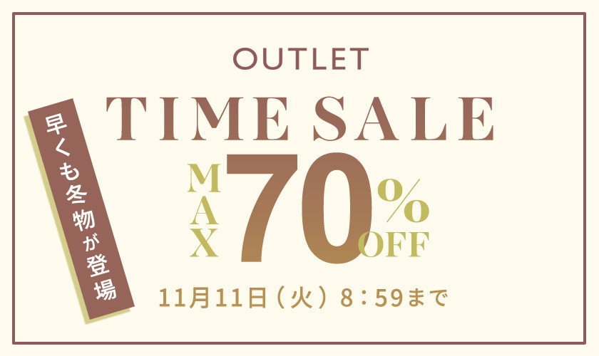 最大70%OFF 早くも冬物が登場 アウトレットTIME SALE
