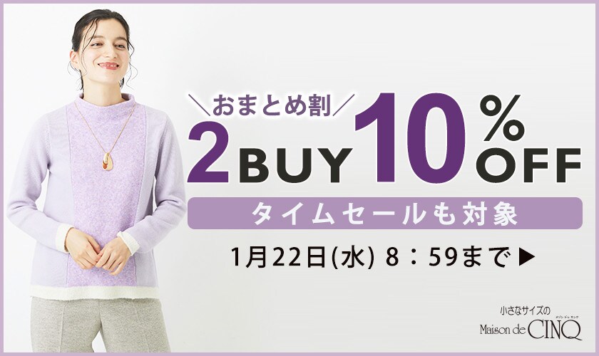 まとめ買いがお得！2点以上でさらに10％OFF！｜イトキンオンラインストア 