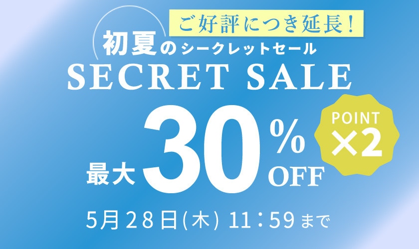 ご好評につき延長！最大30%OFF 初夏のシークレットセール&ダブルポイント