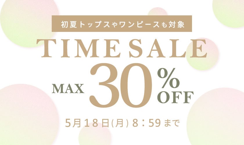 最大30%OFF 初夏トップスやワンピースも対象 TIME SALE