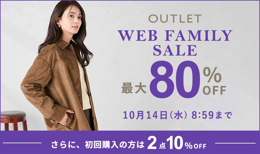 最大80%OFF WEB FAMILY SALE