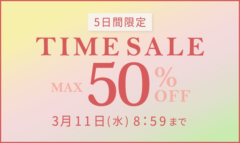 最大50%OFF 5日間限定 TIME SALE