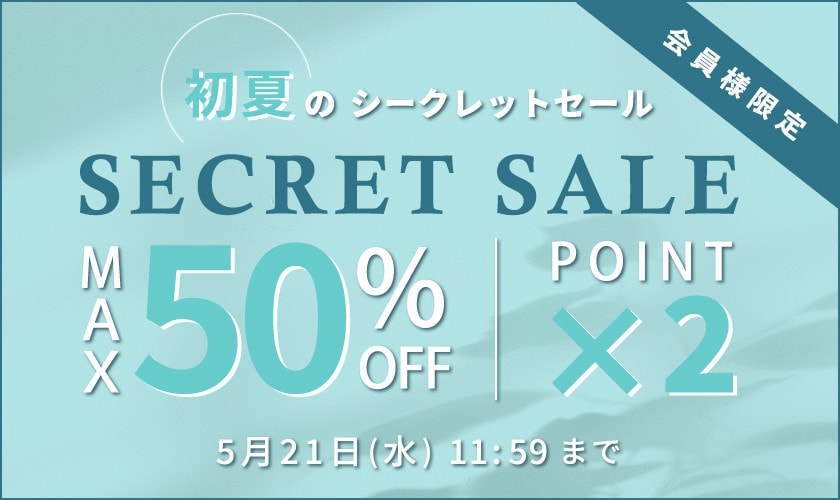 最大50%OFF 初夏のシークレットセール＆ダブルポイント/2点以上10%OFF同時開催中