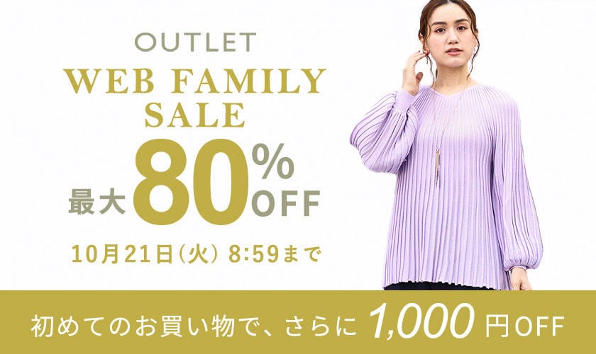 最大80%OFF WEB FAMILY SALE