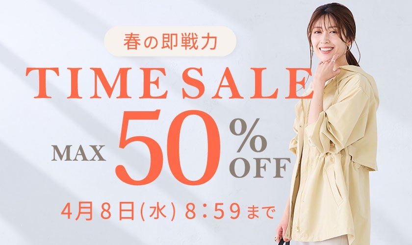 最大50%OFF 春の即戦力TIME SALE