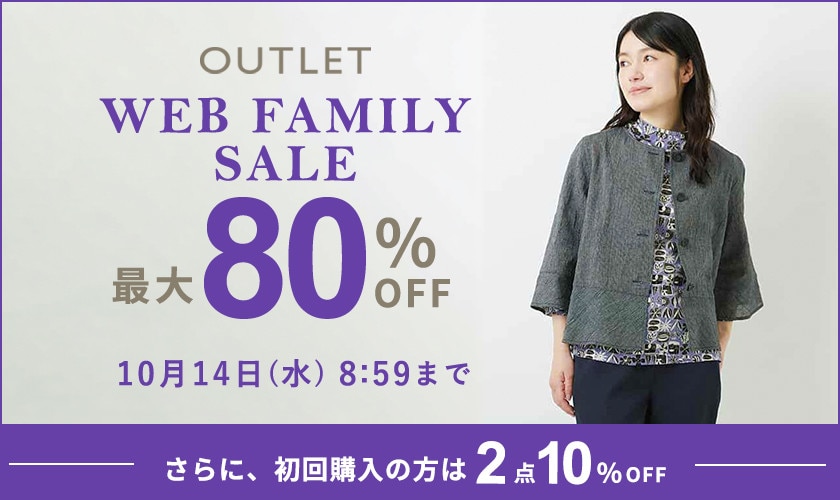 【アウトレット】最大80％OFF WEBファミリーセール