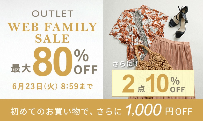 最大80%OFF WEB FAMILY SALE さらに！２点10%OFF