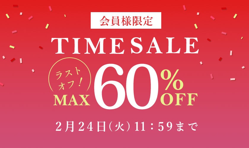 最大60%OFF LAST OFF！ 会員様限定TIME SALE