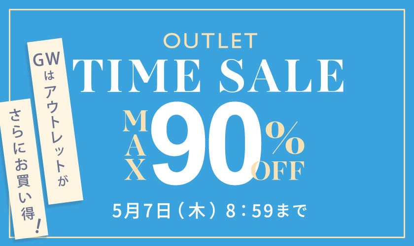 最大90%OFF GWはアウトレットがさらにお買い得TIME SALE