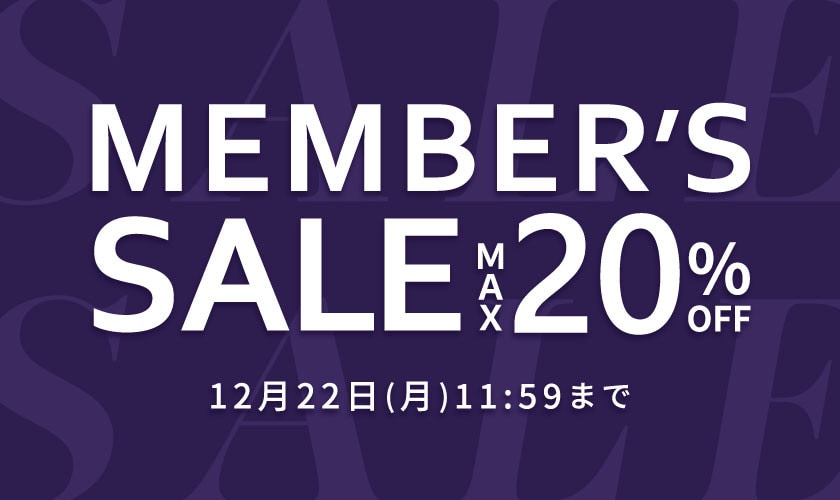 最大20%OFF MEMBER'S SALE 第2弾