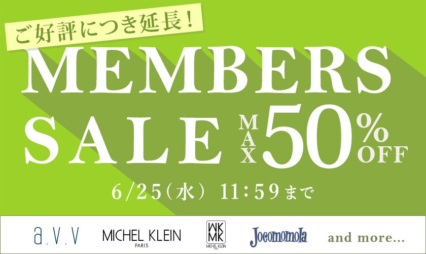 最大50%OFF MEMBER'S SALE 【ご好評につき延長!】