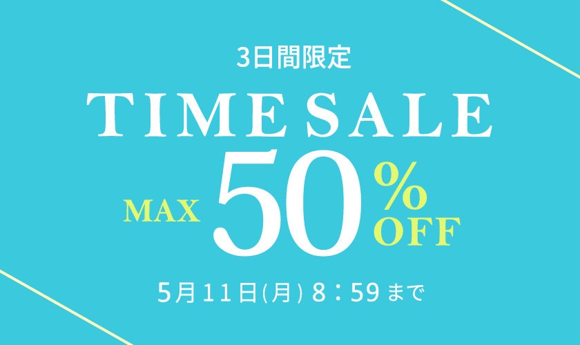 最大50%OFF  3日間限定　TIME SALE