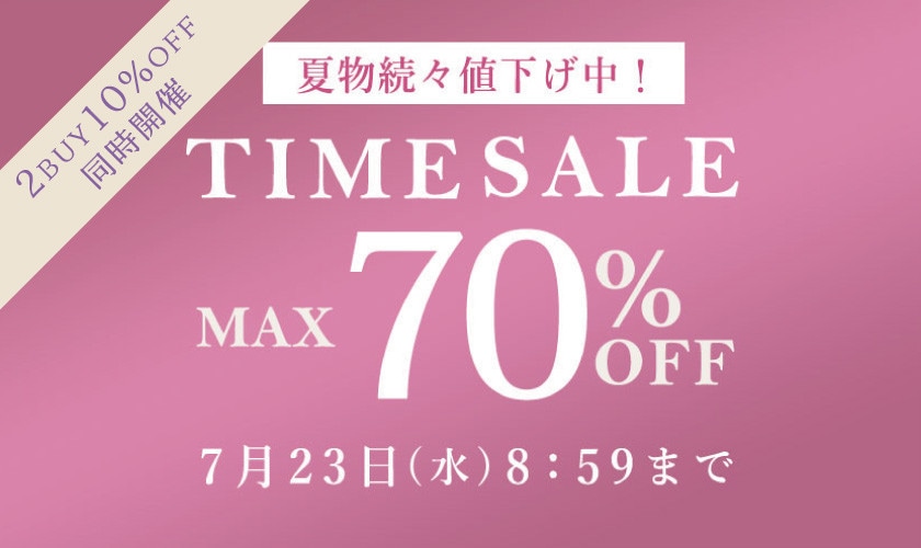 最大70%OFF 夏物続々値下げ中 TIME SALE