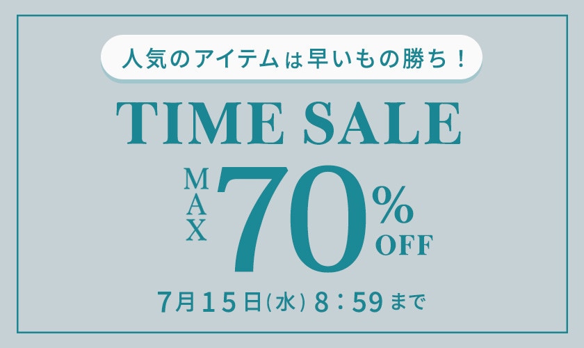 最大70%OFF 人気のアイテムは早いもの勝ち！ TIME SALE