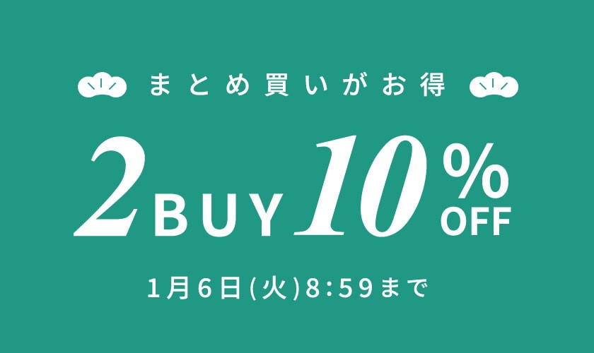 まとめ買いがお得 2点10%OFF