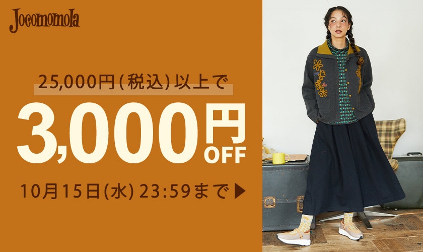 【何度でも使える】3,000円OFFクーポンで秋冬アイテムをお買い物