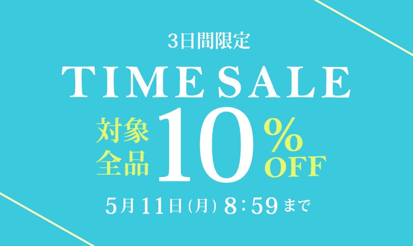 対象全品10%OFF 3日間限定 TIME SALE