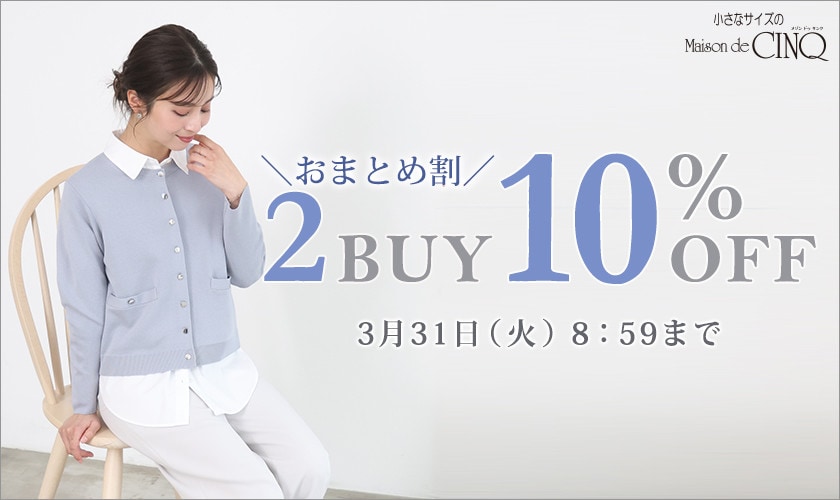 まとめ買いがお得！2点以上でさらに10％OFF！