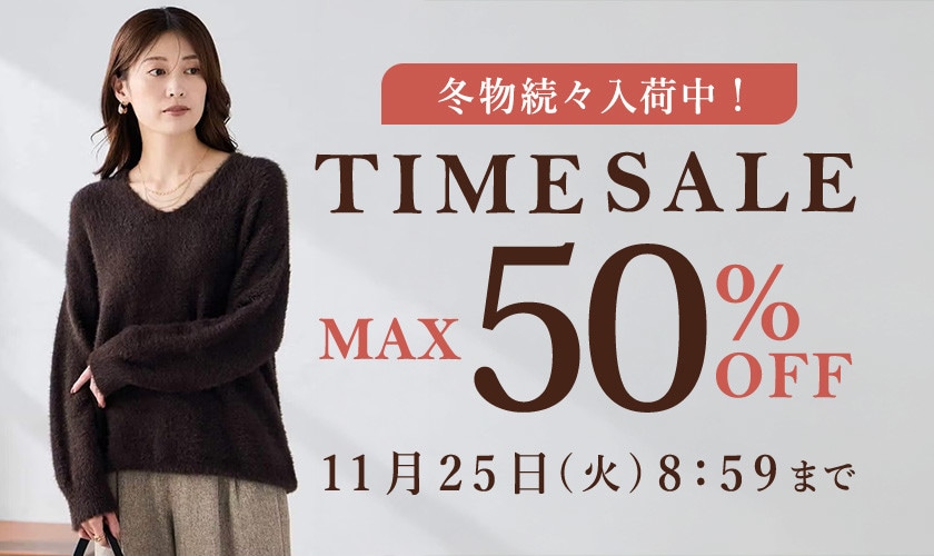 最大50%OFF 冬物続々入荷中！ TIME SALE