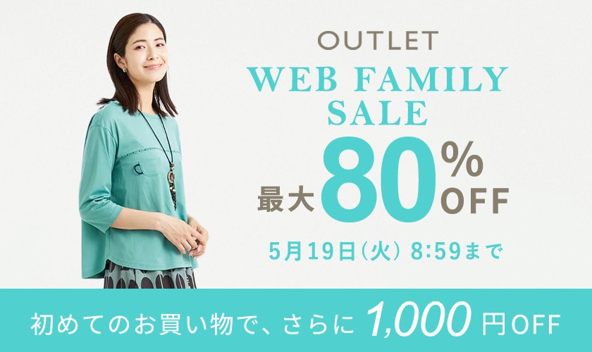 【アウトレット】最大80%OFF WEB FAMILY SALE