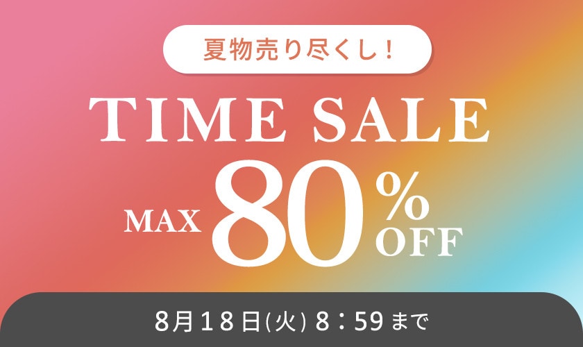 最大80%OFF 夏物売り尽くし TIME SALE