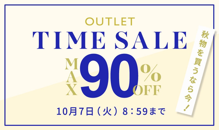 最大90%OFF 秋物を買うなら今 アウトレットTIME SALE