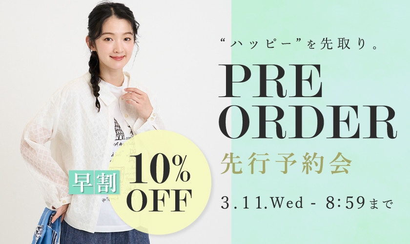 先行予約会 早割10%OFF