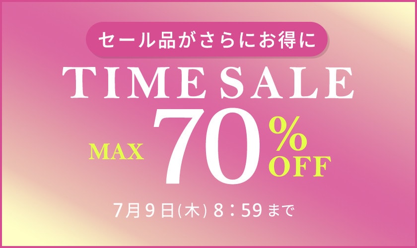 最大70%OFF  セール品がさらにお得に TIME SALE