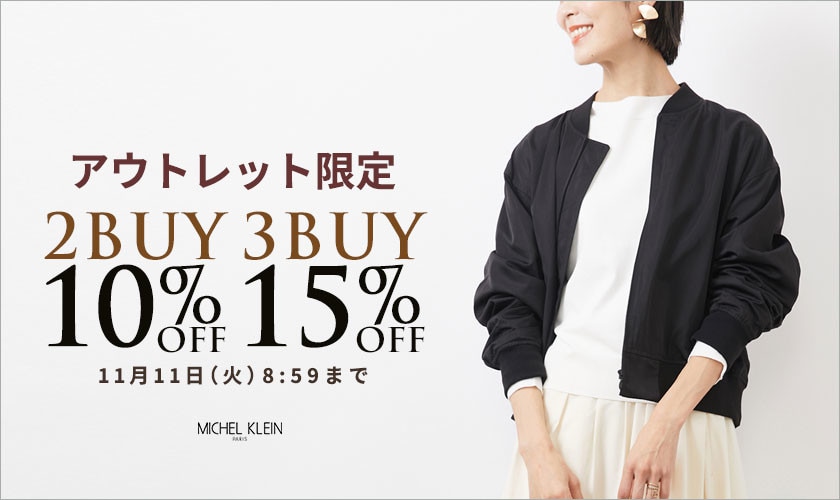 【アウトレット限定】まとめ買いがお得　2点10%OFF 3点15%OFF