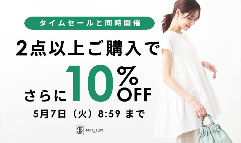 まとめ買いがお得 2点10%OFF