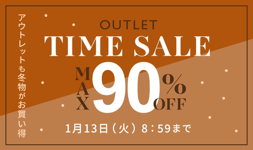 【最大90%OFF】5日間限定アウトレットTIME SALE