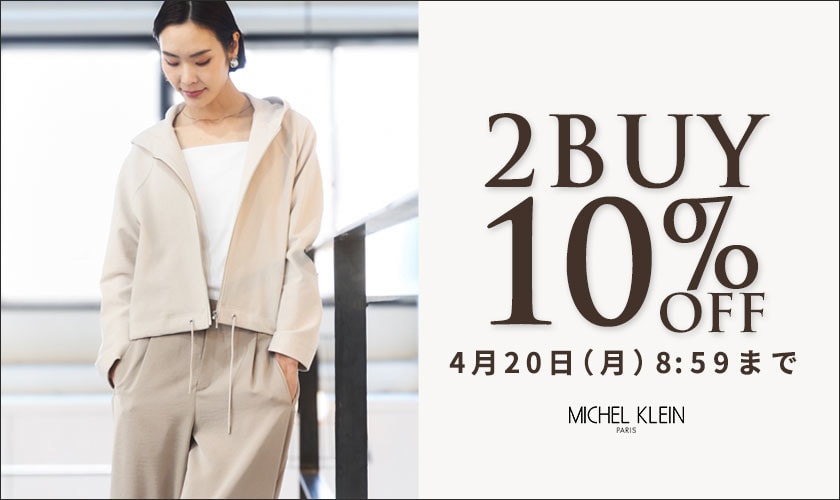 まとめ買いがお得 2点10%OFF