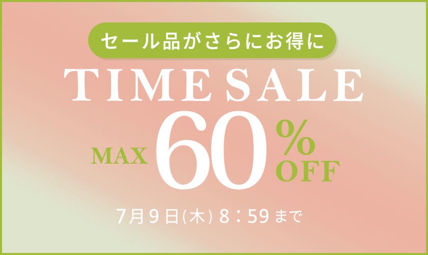 最大60%OFF セール品がさらにお得に タイムセール