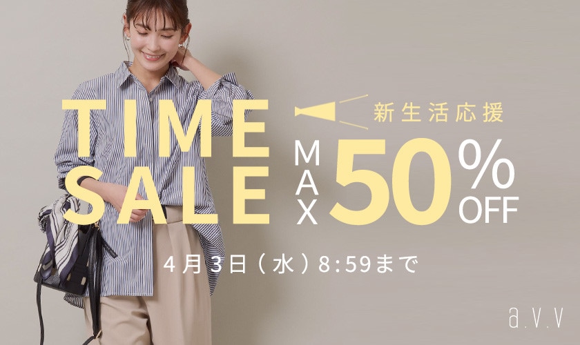 最大50%OFF 新生活応援タイムセール