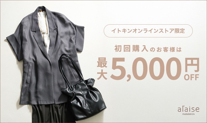 初回購入のお客様限定 最大5,000円OFF