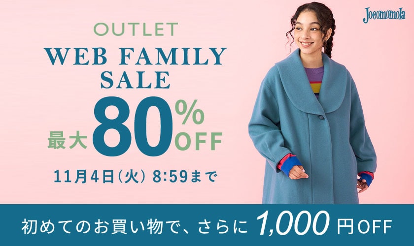 【アウトレット】最大80%OFF WEB FAMILY SALE