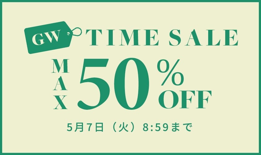 最大50%OFF GWタイムセール