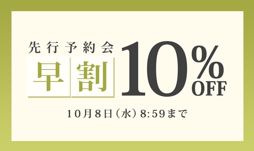 先行予約会 早割10%OFF