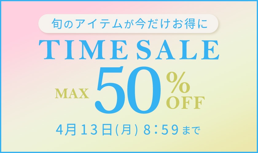 最大50%OFF 旬のアイテムが今だけお得に TIME SALE