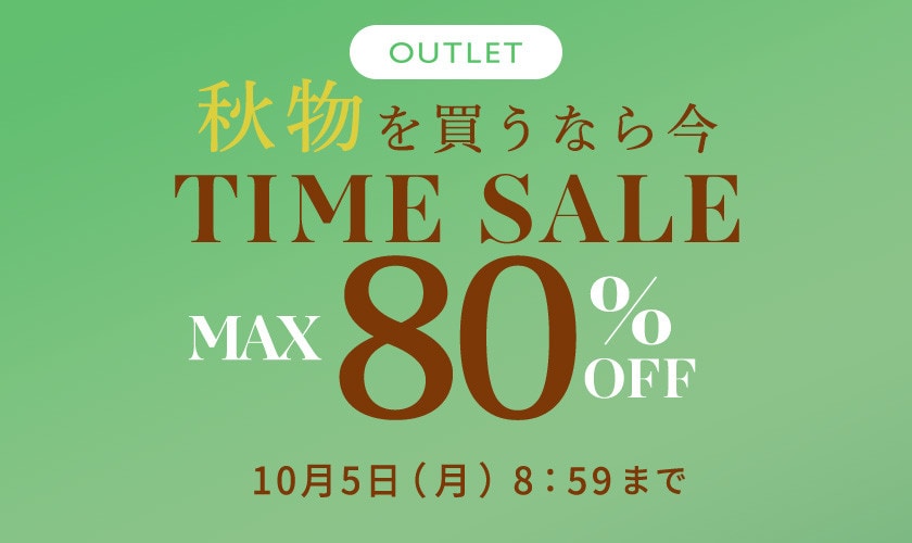 最大80%OFF 秋物を買うなら今 アウトレットTIME SALE