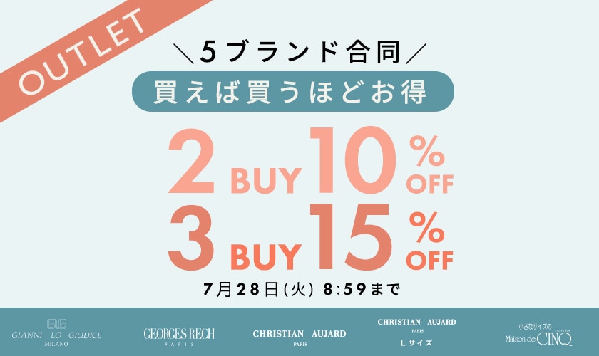 【アウトレット】おまとめ買いがお得！2点でさらに10％OFF！3点でさらに15％OFF！
