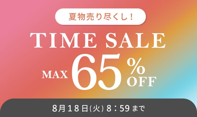 最大65%OFF 夏物売り尽くし TIME SALE