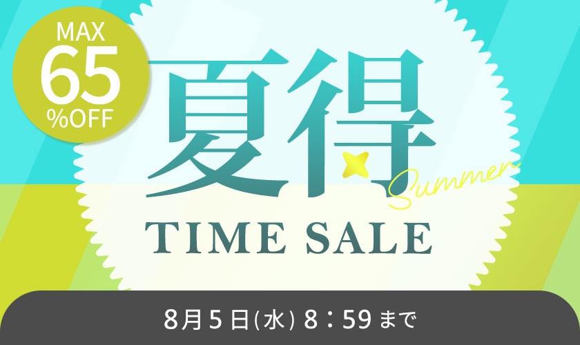 最大65%OFF 夏得TIME SALE