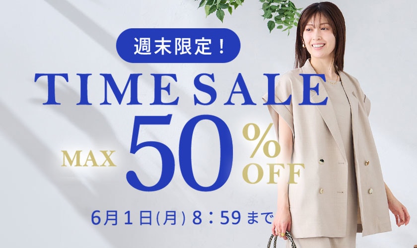 最大50%OFF　週末限定TIME SALE