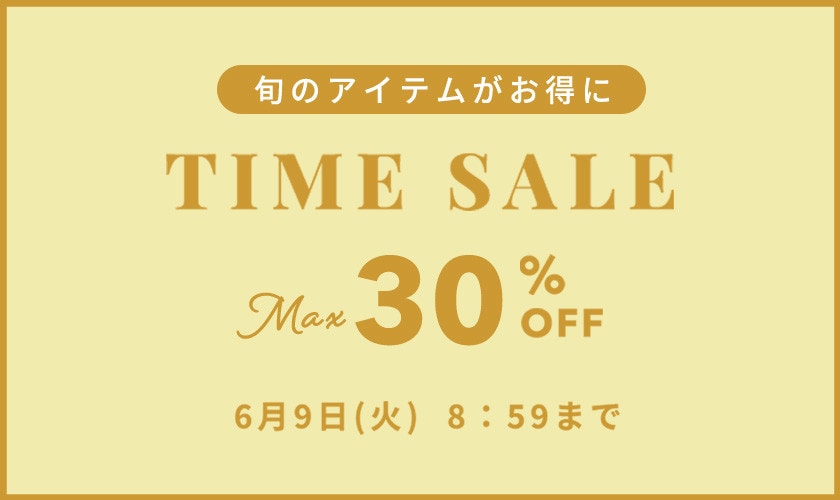 最大30%OFF 旬のアイテムがお得に TIME SALE