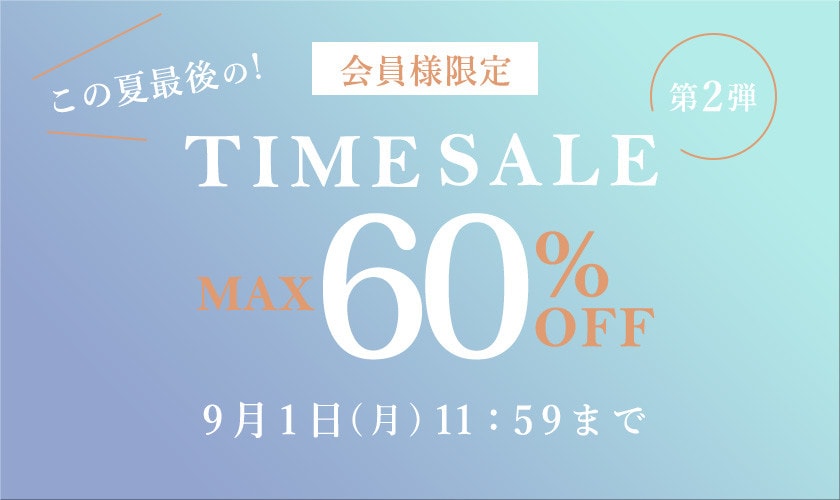 最大60%OFF この夏最後の会員様限定TIME SALE 第2弾